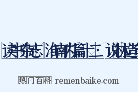 读书杂志·淮南内篇十二·说林造句是什么意思的图片